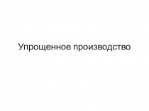Упрощенное производство