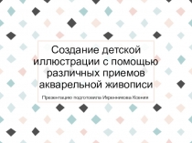 Создание детской иллюстрации с помощью различных приемов акварельной живописи