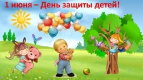 День защиты детей