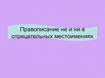 Правописание не и ни в отрицательных местоимениях