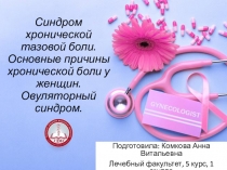 Синдром хронической тазовой боли. Основные причины хронической боли у женщин