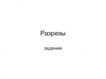 Разрезы
