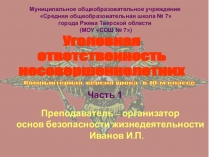 Преподаватель – организатор
основ безопасности жизнедеятельности
Иванов
