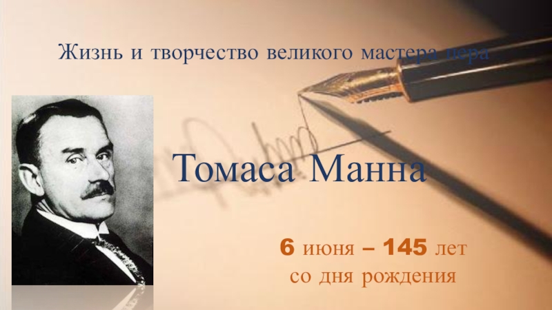 Жизнь и творчество великого мастера пера Томаса Манна