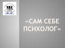 Сам себе психолог