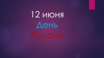 12 июня День России