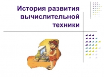 История развития вычислительной техники