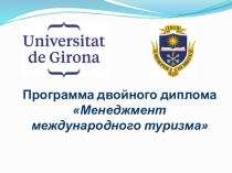 Программа двойного диплома Менеджмент международного туризма