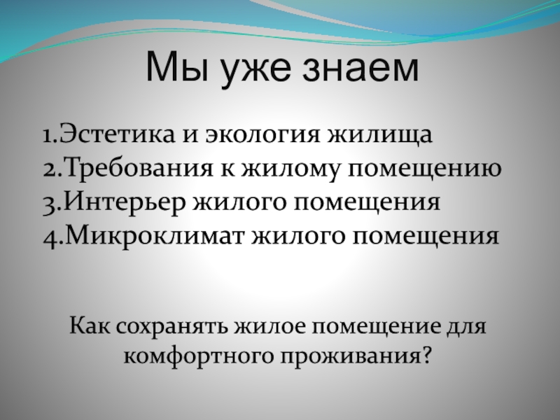 Экология жилища микроклимат в доме 7 класс план урока