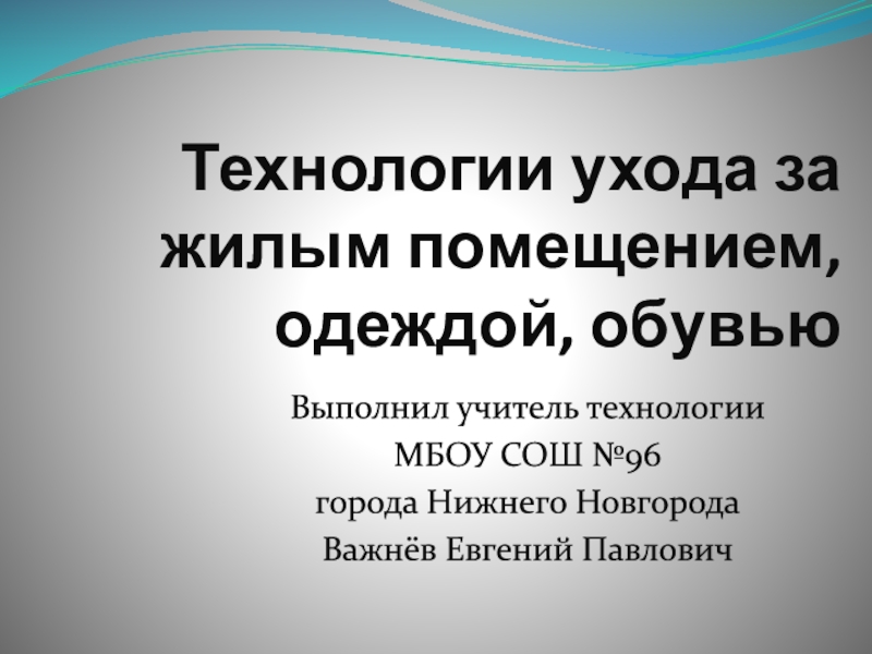 Технологии ухода за жилым помещением, одеждой, обувью