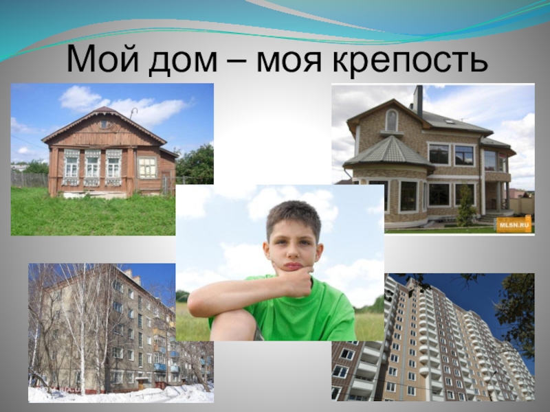 Дом моя крепость