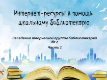 Заседание творческой группы библиотекарей № 2
Часть 1