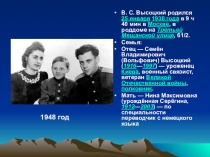 В. С. Высоцкий родился 25 января 1938 года в 9 ч 40 мин в Москве, в роддоме на