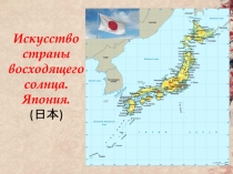 Искусство страны восходящего солнца. Япония. ( 日本 )