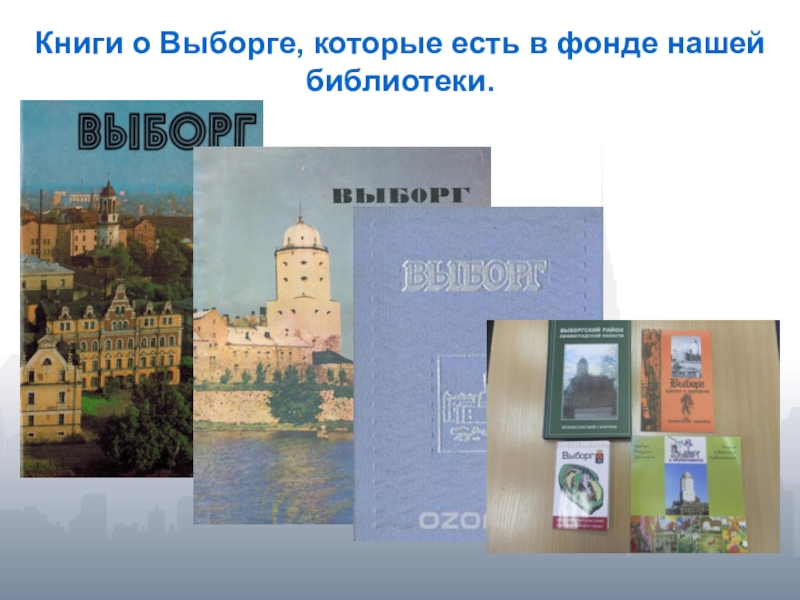 Книга выборг. Выборг книга. Книги про город Выборг. Стихи о Выборге. Сообщение о Выборге.