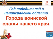 Год победителей в Ленинградской области. Города воинской славы нашего края