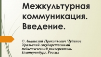 Межкультурная коммуникация. Введение