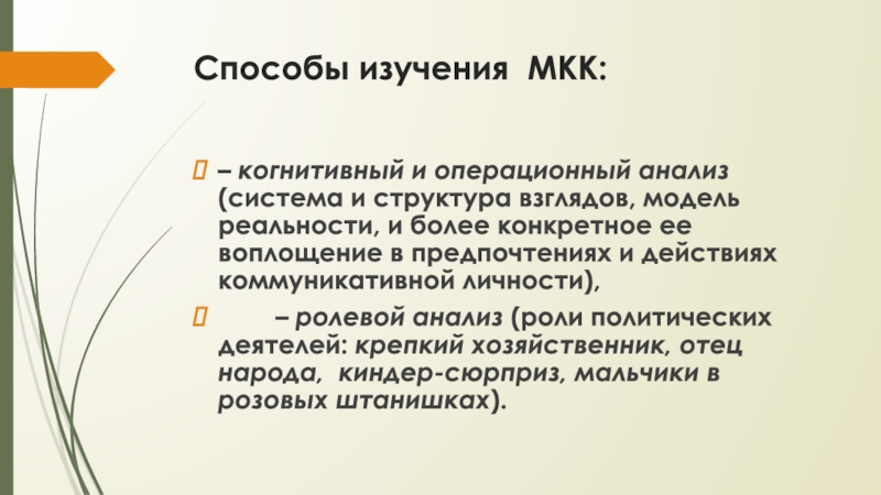 Более конкретно. Ролевой анализ. Когнитивная система анализа. Методы изучения души. Какие методы проработки текста.