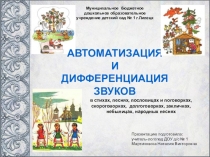 АВТОМАТИЗАЦИЯ
И
ДИФФЕРЕНЦИАЦИЯ ЗВУКОВ
в стихах, песнях, пословицах и