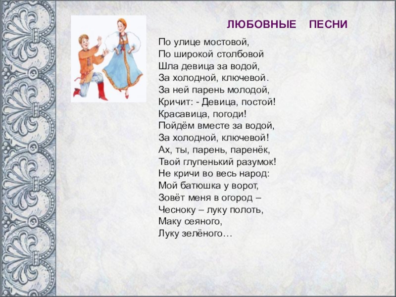 Песни любви читать. Тексты русских народных песен. Слова русских народных песен текст. Любовные песни. По улице мостовой шла девица за водой.