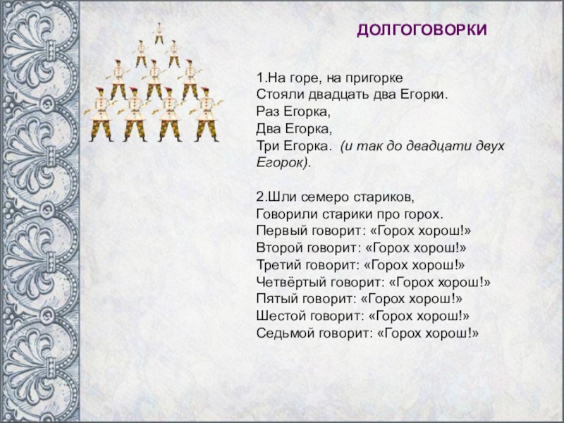 Стоит гора высокая слова. Бесконечное стихотворение 2 класс. Долгоговорки. Скороговорка про Егорку на пригорке. Шли семеро Стариков говорили старики про горох.