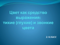 Цвет как средство выражения: тихие (глухие) и звонкие цвета