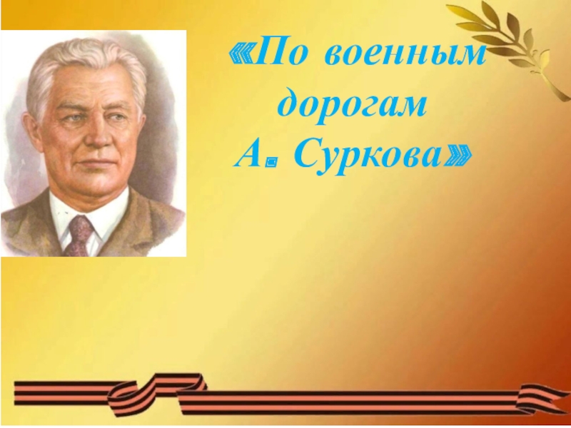 Презентация По военным дорогам
А. Суркова