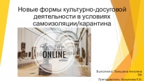 Новые формы культурно-досуговой деятельности в условиях самоизоляции/карантина