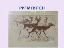 Ритм пятен