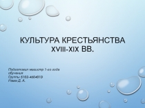 Культура крестьянства XVIII-XIX вв