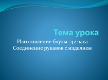 Тема урока