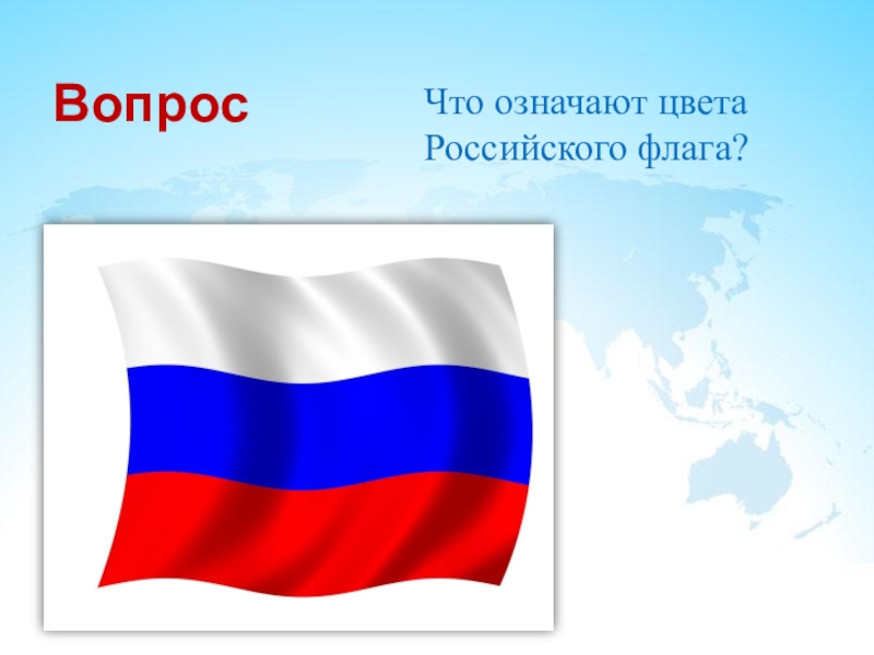 Поставь рос. Цвета России. Цвета российского флага. Белый цвет российского флага. Три цвета флага России.