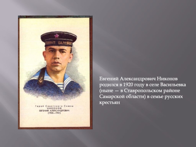 Презентация Евгений Александрович Никонов родился в 1920 году в селе Васильевка (ныне — в