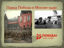 Парад Победы в Москве 1945г
