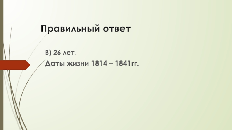 Даты жизни. Даты жизни человека. Даты жизни ПУ смертишкина. Все даты 182-1814 гг.