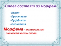 Слова состоят из морфем