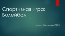Спортивная игра: Волейбол