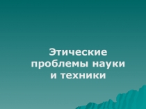 Этические проблемы науки и техники