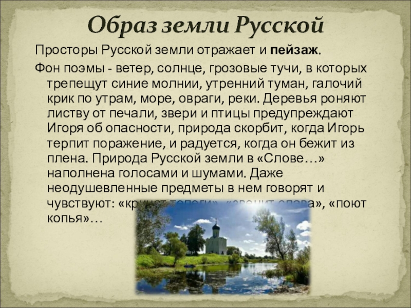 Сочинение на тему русь. Образ русской земли в слове о полку Игореве. Слово о полку Игореве русская земля образ. Образ земли в слове о полку Игореве. Русская природа в слове о полку Игореве.