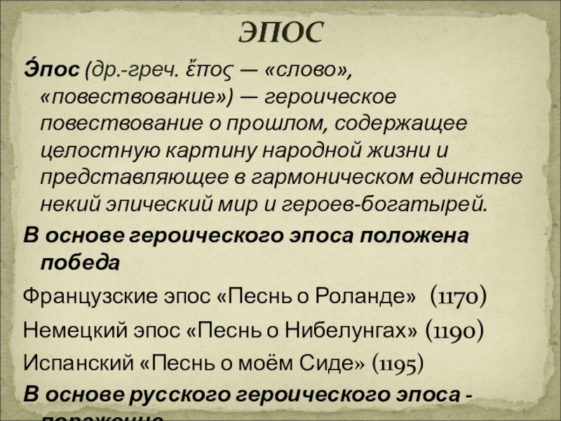 Героическое повествование о прошлом содержащее целостную картину народной жизни и представляющее