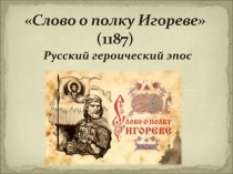 Русский героический эпос