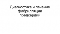 Диагностика и лечение фибрилляции предсердий