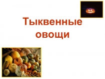 Тыквенные овощи