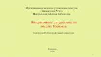 1
Муниципальное казенное учреждение культуры
Кильмезская МБС
Центральная