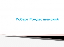 Роберт Рождественский