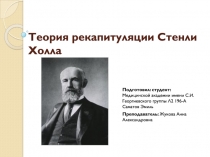 Теория рекапитуляции Стенли Холла