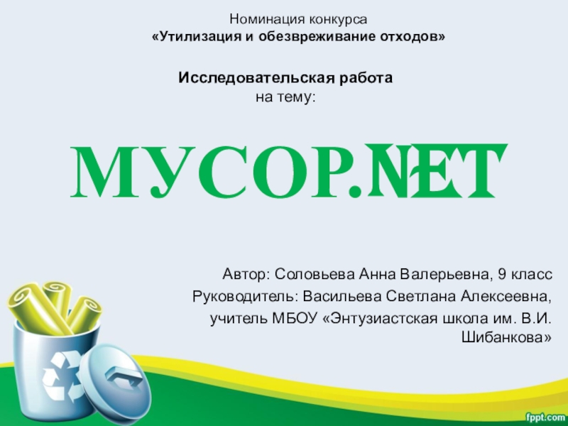 Исследовательская работа на тему: МУСОР. NET