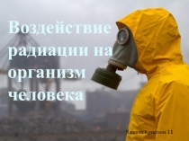Воздействие радиации на организм человека
Чащина Кристина 11