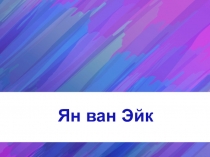 Ян ван Эйк
