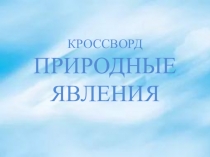 КРОССВОРД ПРИРОДНЫЕ ЯВЛЕНИЯ